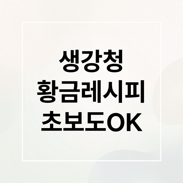 초보도 실패 없는 생강청 황금 레시피 A to Z: 효능부터 활용법까지!