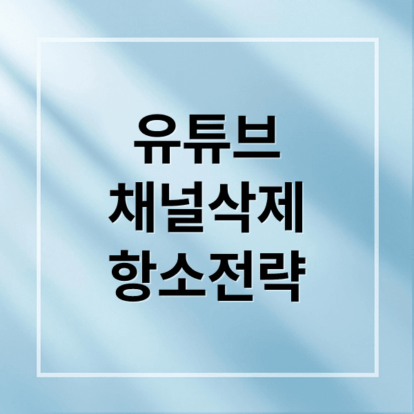 유튜브 채널 삭제 위기, 항소 성공 및 복구 전략 총정리