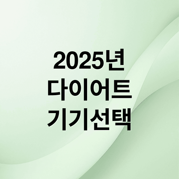 2025 웨어러블 다이어트 기기 시장 전망과 핵심 선택 가이드