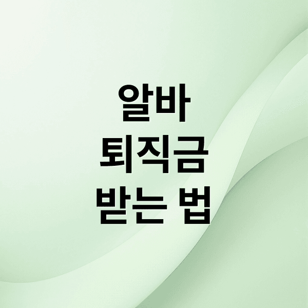 알바 퇴직금 : 지급 조건, 계산법, 미지급 대처, 세금, 분쟁 해결!