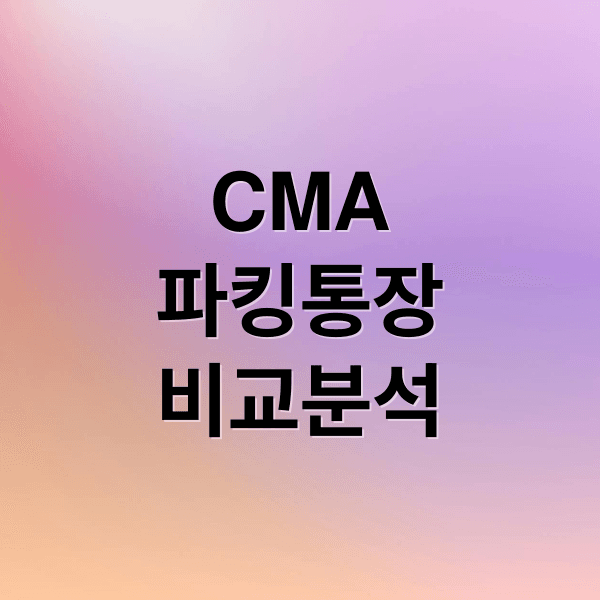 CMA vs 파킹통장 완벽 비교: 금리, 장단점, 활용법 총정리