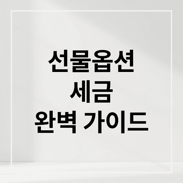 선물옵션 세금 A to Z: 계산법, 신고, 절세 전략 완벽 가이드