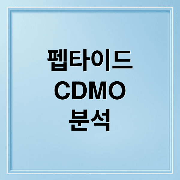 펩타이드 CDMO 시장 분석: 성장 동력, 핵심 기업 기술 및 투자 전략