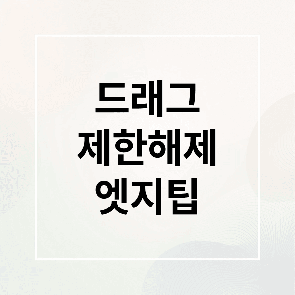 엣지 브라우저 드래그/우클릭 제한 해제: 확장 프로그램부터 개발자 도구 활용법