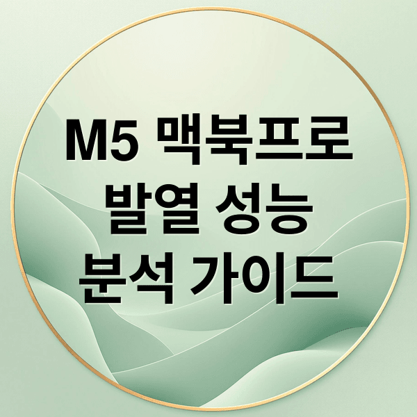 M5 맥북프로 심층 분석: 발열, 성능, 벤치마크, 사용자별 추천 완벽 가이드
