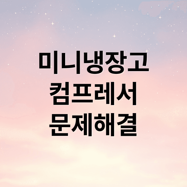 미니 냉장고 컴프레서 문제 해결 : 작동 원리부터 전기 요금 절약 팁까지