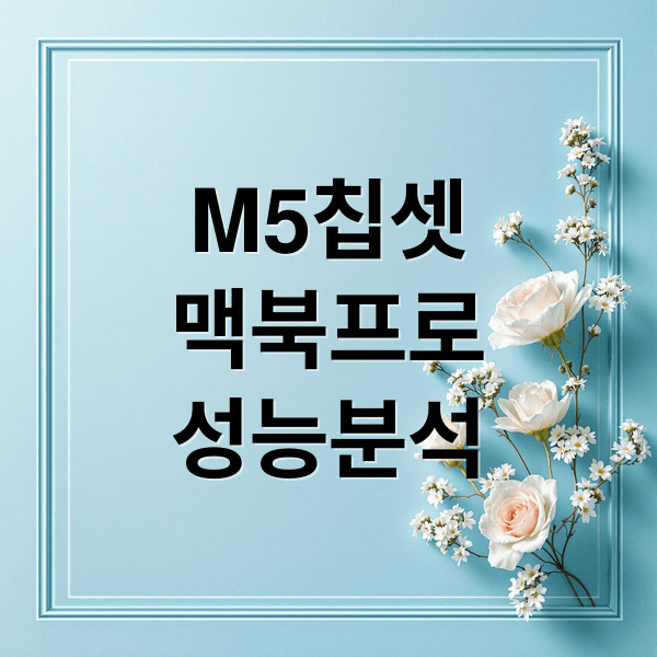 M5 맥북 프로 성능, 발열, M4 비교부터 구매 전략까지 심층 분석