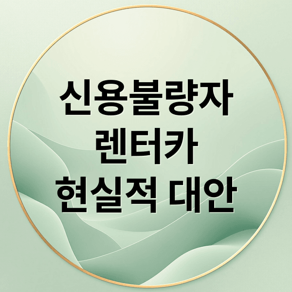 신용불량자 렌터카: 단기 이용 현실적 대안? 무심사 스포티지 조건, 비용 비교