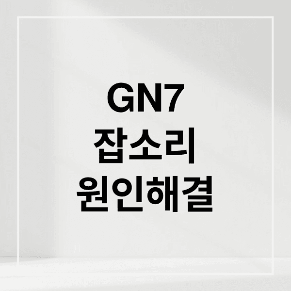 그랜저 GN7 실내 잡소리, 대시보드부터 썬루프까지 원인과 해결책