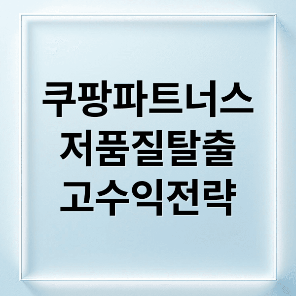 쿠팡 파트너스 저품질 탈출: 원인 진단부터 고수익 전략까지 A to Z