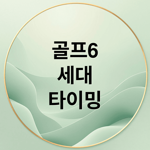 골프 6세대 타이밍 체인 교체 시기, 비용, 필수 점검 항목 총정리