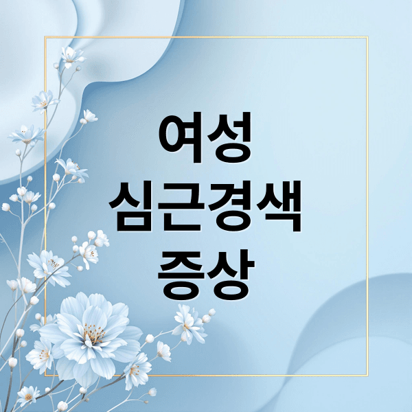 여성 심근경색, 놓치기 쉬운 증상과 위험 요인: 소화불량, 피로감 주의!