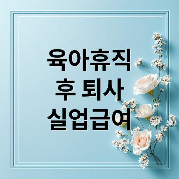 육아휴직 후 퇴사, 실업급여 가능할까? 조건, 신청, 지급액 완벽 정리