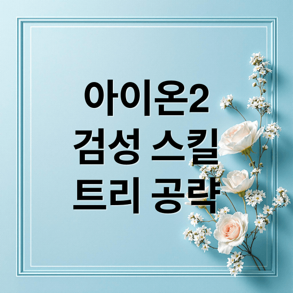 아이온2 검성 스킬트리, 데바니온 스티그마 최적 세팅 공략
