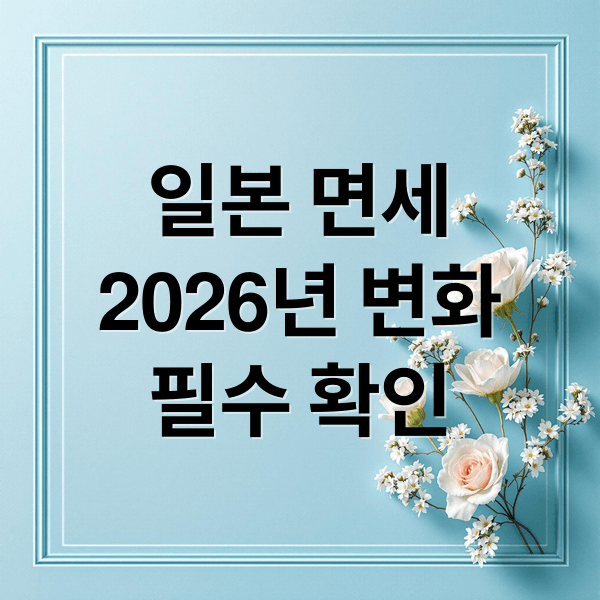 2026 일본 면세 쇼핑 대변혁! 여행 전 필수 확인: 달라지는 제도 완벽 정리