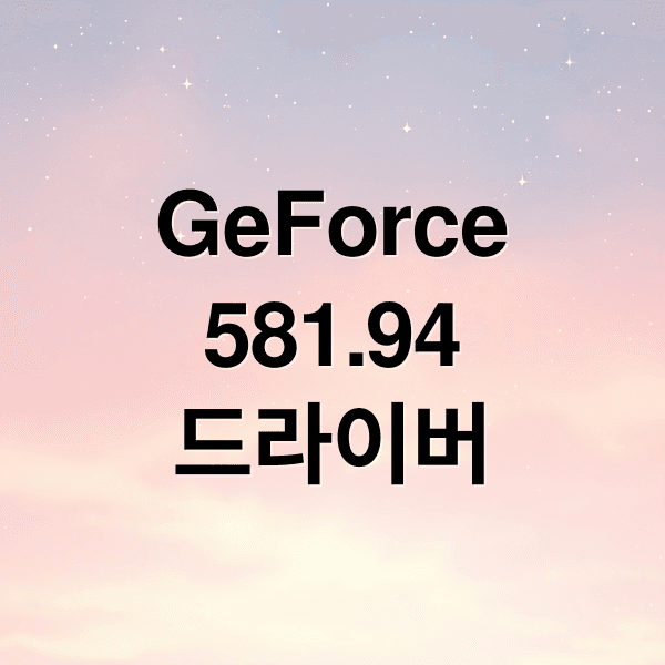 GeForce 581.94 드라이버 완벽 가이드: 설치, 최적화, 문제 해결 A to Z