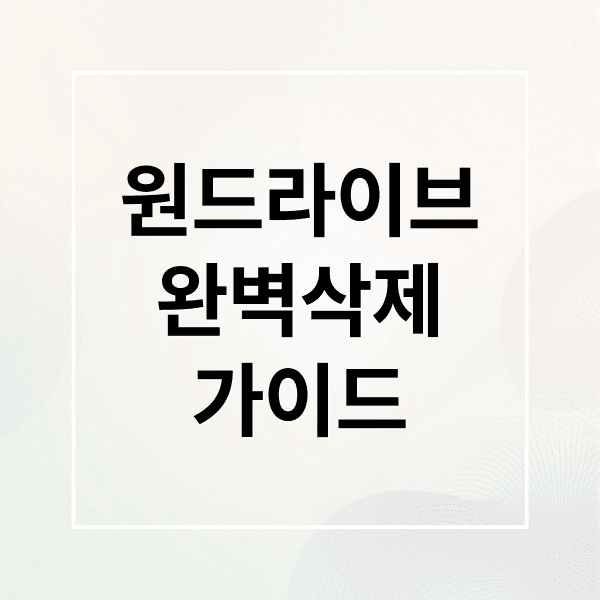 OneDrive 삭제 완벽 가이드: 동기화 해제부터 잔여 파일 정리까지