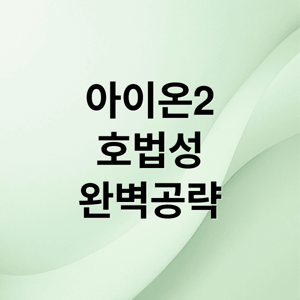 아이온2 호법성 완벽 공략: 스킬, 장비, 육성, 파티 플레이 A to Z