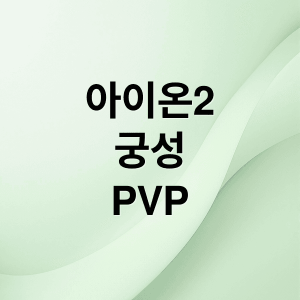 아이온2 궁성 PVP 필승 전략: 스킬, 콤보, 생존, 장비 A to Z