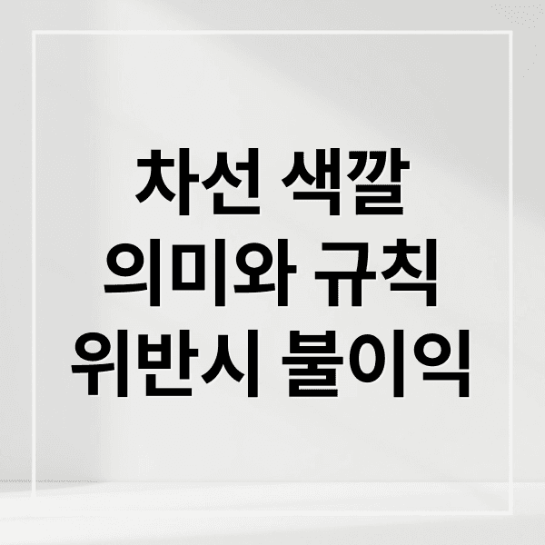 헷갈리는 차선 총정리: 색깔별 의미, 위반 시 불이익 완벽 분석