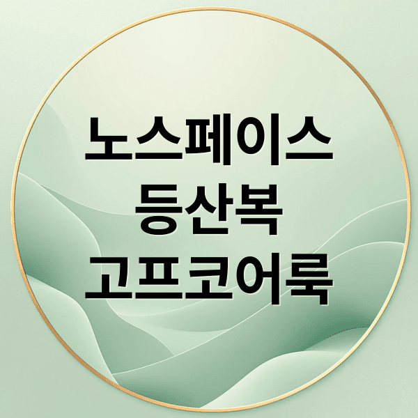 노스페이스 의류 완벽 가이드: 등산부터 고프코어룩 스타일링까지