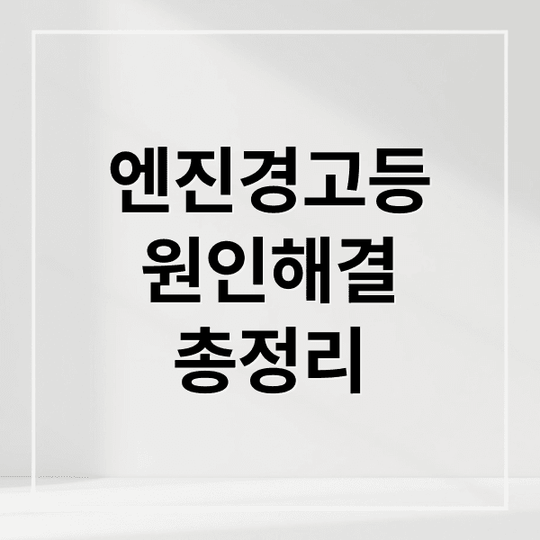 엔진 경고등 점등, 서모스탯 고장부터 초기화까지 완벽 가이드