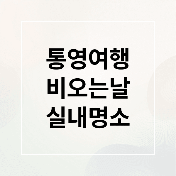 통영 비오는 날 완벽 여행: 실내 명소 & 맛집 탐방, 만지도 트레킹!