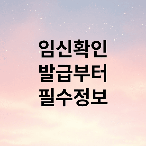 임신확인서 발급부터 국민행복카드, 지원금까지 임산부 필수 정보