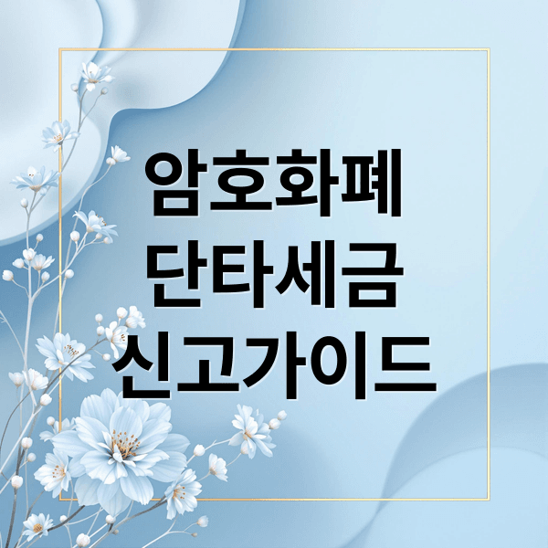 암호화폐 단타 세금 신고 완벽 가이드: 과세 기준부터 절세 꿀팁까지