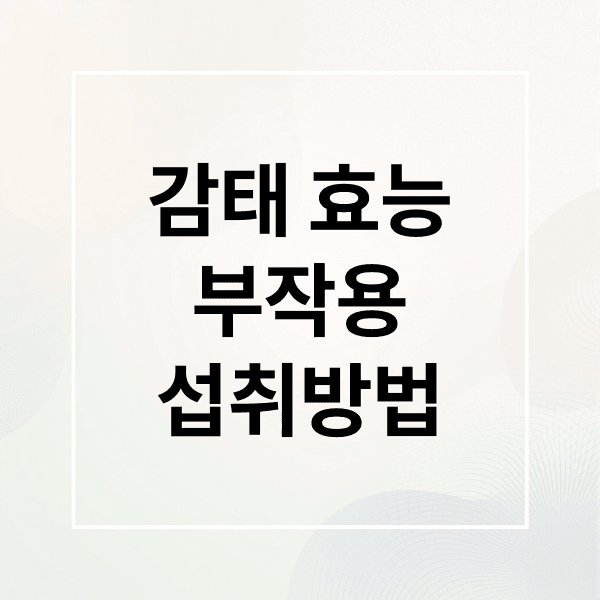 감태 효능부터 부작용, 섭취량, 고르는 법까지 완벽 정리!