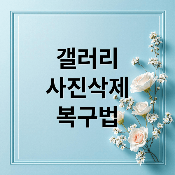 갤럭시 사진 영구 삭제 복구부터 백업까지, 완벽 가이드