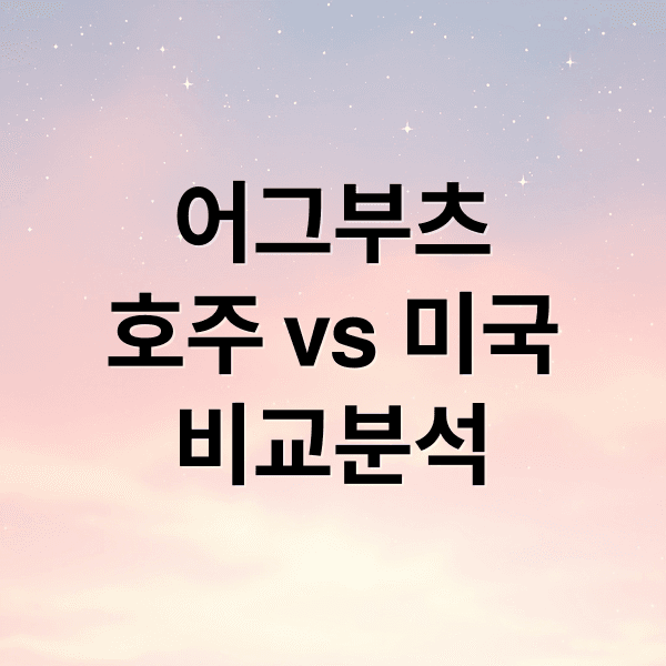 어그 부츠 완벽 가이드: 호주 vs 미국 UGG 비교, 선택부터 관리까지!