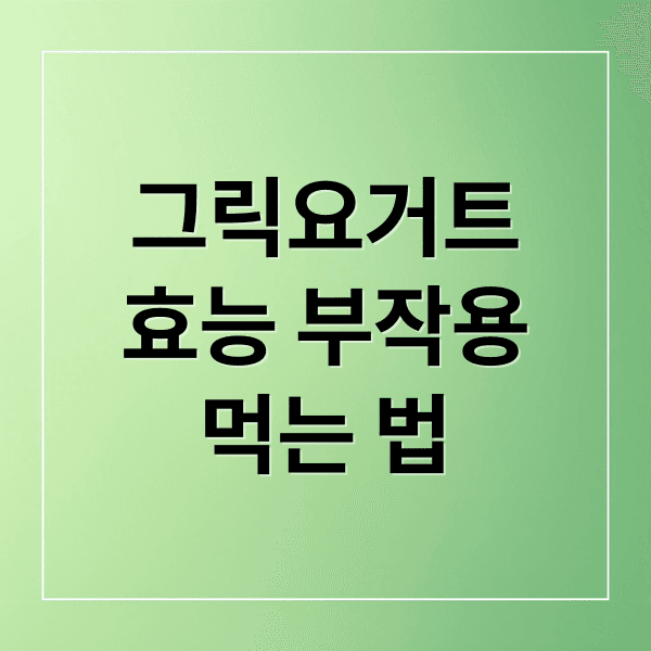 그릭요거트 효능부터 부작용, 맛있게 먹는 법 & 일반 요거트 차이 완벽 정리