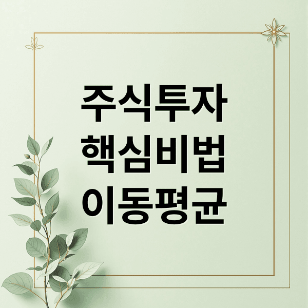 이동평균선 마스터: 골든크로스부터 VWAP까지 실전 매매 전략