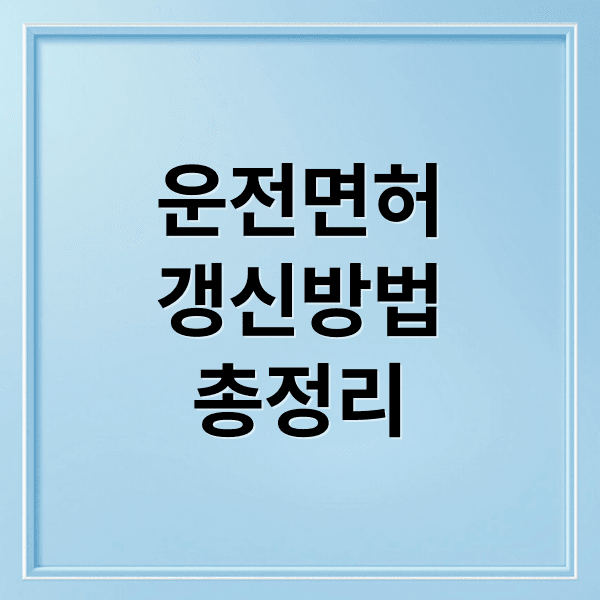 운전면허 갱신 완벽 가이드: 기간, 준비물, 과태료 총정리 (온라인/방문)