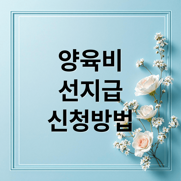 양육비 선지급 완벽 가이드: 조건, 신청, 금액, 한부모가족 지원 정책 총정리