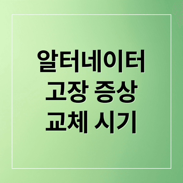 알터네이터 완벽 분석: 고장 증상, 소음 원인, 수명 관리, 자가 점검 & 교체 시기
