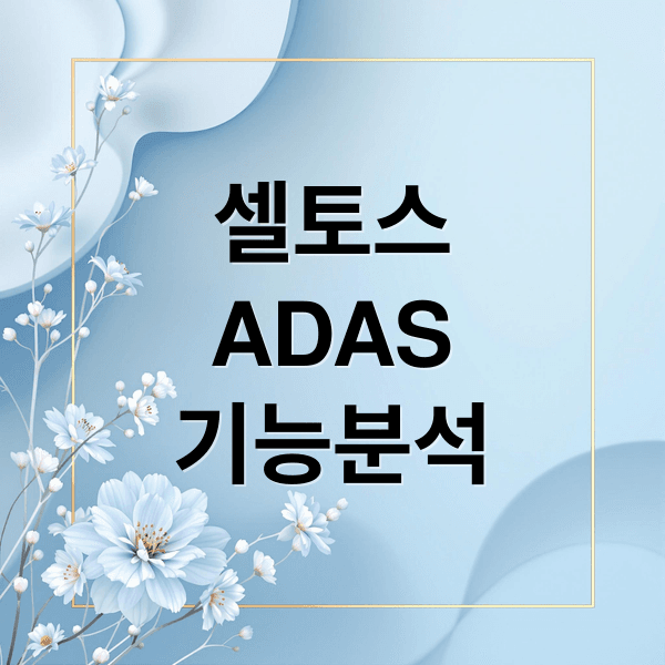 신형 셀토스 ADAS, 실제 작동 성능과 장단점 심층 분석