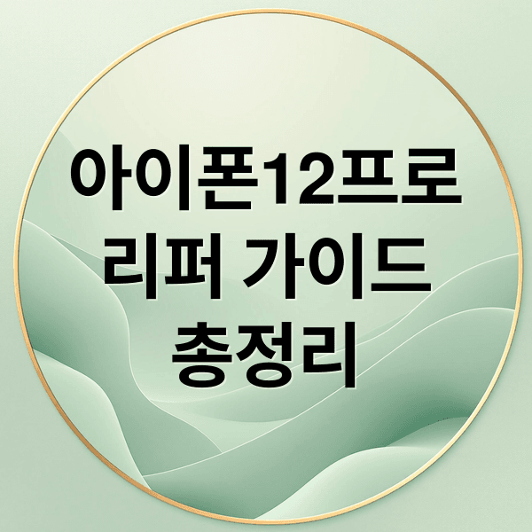 아이폰12프로 리퍼 완벽 가이드: 무상 조건, 비용, 애플케어 총정리