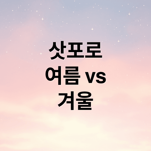 삿포로 여행 시기 결정 가이드: 여름 축제 vs 겨울 설경 전격 비교