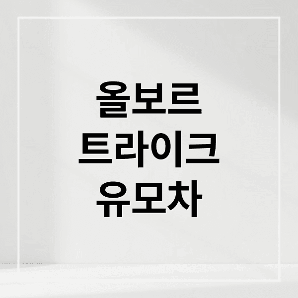 올보르 트라이크 유모차 완벽 분석: 선택 이유부터 활용법까지!