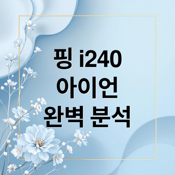 핑 i240 아이언 완벽 분석: 디자인, 성능, 경쟁 모델 비교 & 추천