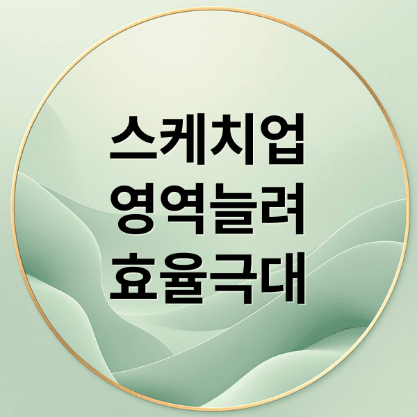 스케치업 ‘Stretch by Area’ 루비: 설치부터 효율 극대화까지