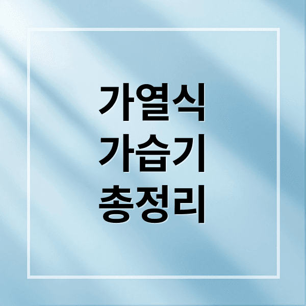 가열식 가습기 완벽 가이드: 냄새 원인부터 세척, 석회 제거, 선택 요령, 안전 사용법 A to Z