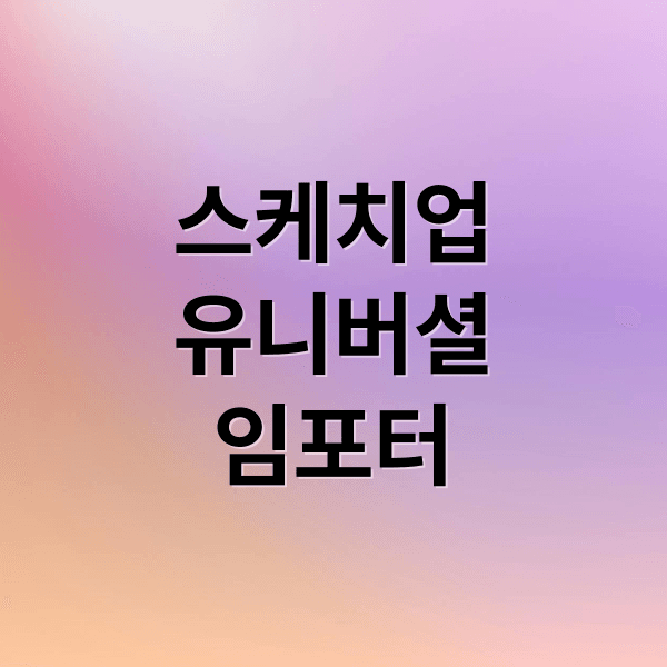 스케치업 유니버셜 임포터: 설치부터 루비 활용, 3D 파일 완벽 지원!