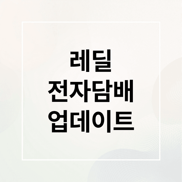 레딜 전자담배 펌웨어 업데이트: 배터리 효율 극대화 & 문제 해결 A to Z