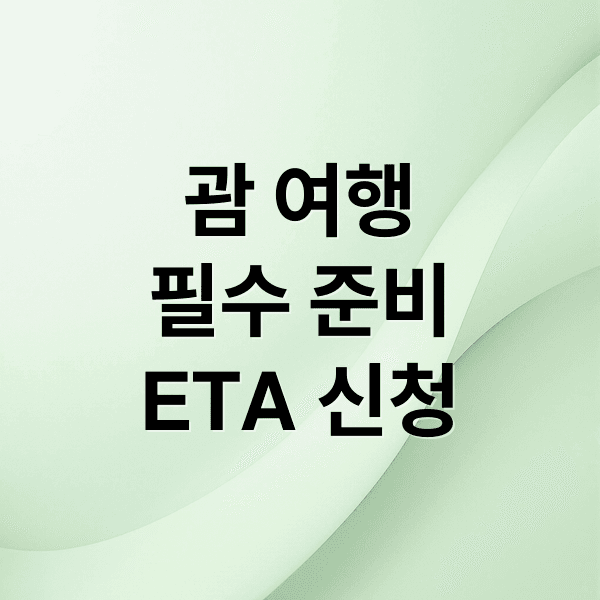 괌 여행 완벽 가이드: ETA 신청부터 입국 심사, 준비물 & 주의사항 A to Z