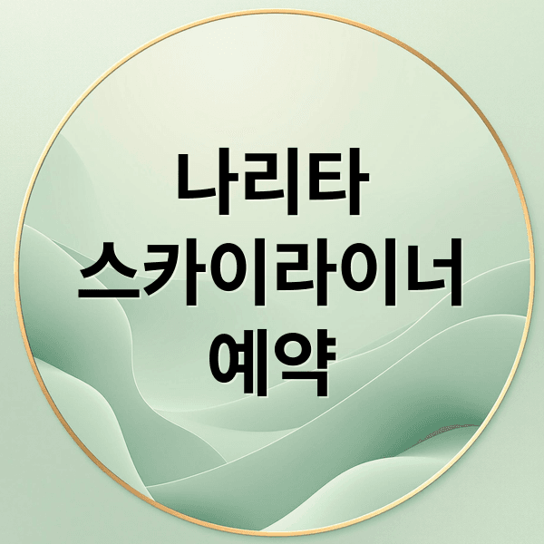 나리타-도쿄, 스카이라이너 완벽 가이드: 티켓 구매부터 시내 이동까지!