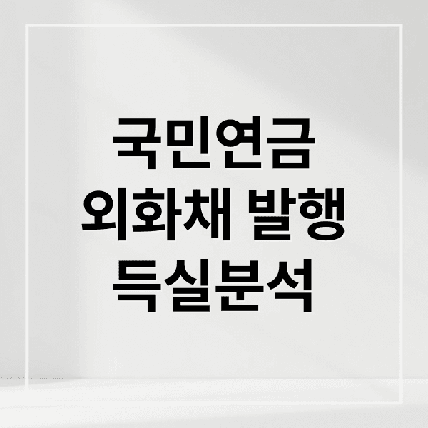 국민연금 외화채 발행 논란: 환율 방어 vs 기금 부담, 득실 분석