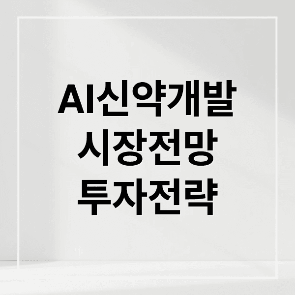AI 신약 개발 시장 전망과 투자 전략: 테마주 분석 및 리스크 완벽 가이드